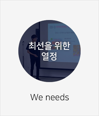 최선을 위한 열정 - We needs