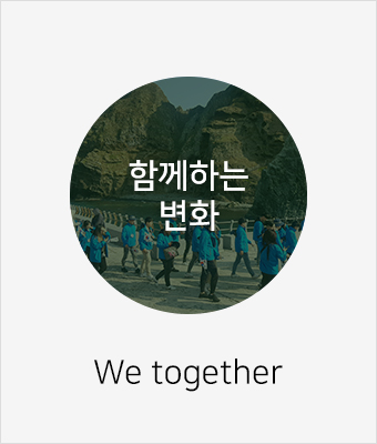 함께하는 변화 - We together